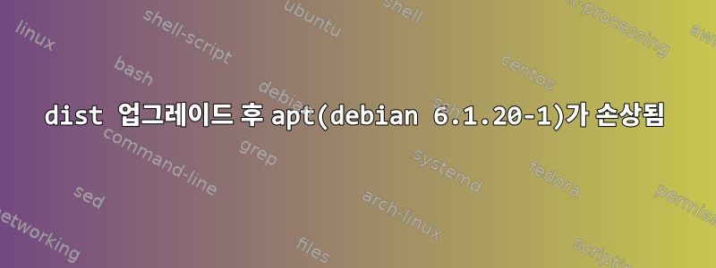 dist 업그레이드 후 apt(debian 6.1.20-1)가 손상됨