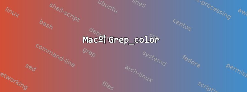 Mac의 Grep_color