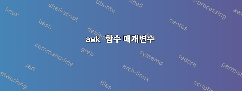 awk 함수 매개변수