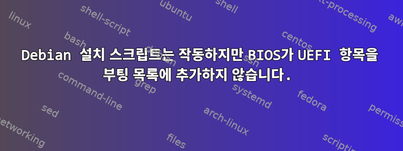 Debian 설치 스크립트는 작동하지만 BIOS가 UEFI 항목을 부팅 목록에 추가하지 않습니다.