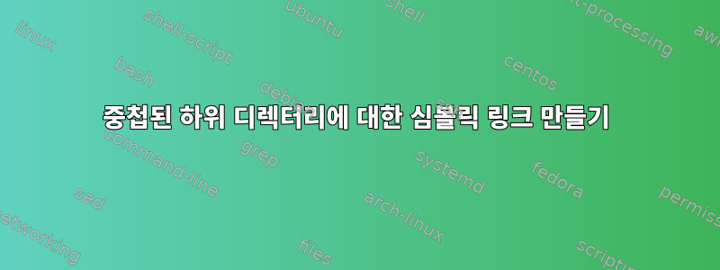 중첩된 하위 디렉터리에 대한 심볼릭 링크 만들기