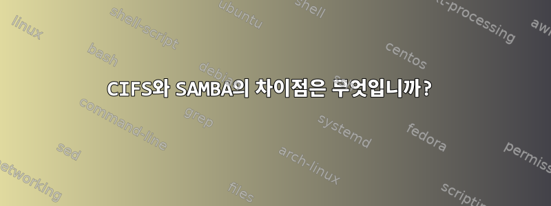 CIFS와 SAMBA의 차이점은 무엇입니까?