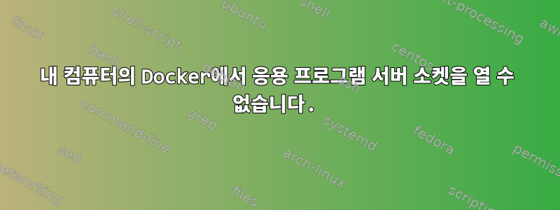 내 컴퓨터의 Docker에서 응용 프로그램 서버 소켓을 열 수 없습니다.