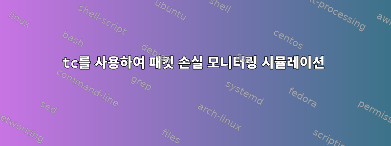 tc를 사용하여 패킷 손실 모니터링 시뮬레이션