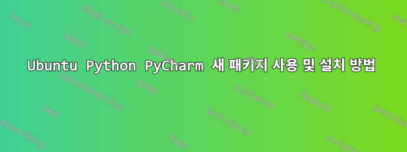 Ubuntu Python PyCharm 새 패키지 사용 및 설치 방법