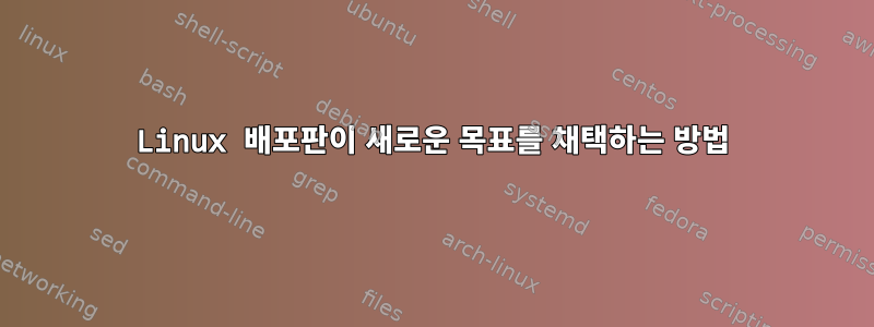 Linux 배포판이 새로운 목표를 채택하는 방법