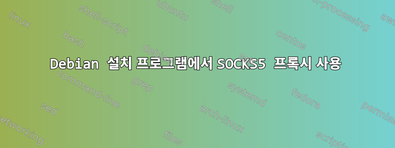 Debian 설치 프로그램에서 SOCKS5 프록시 사용