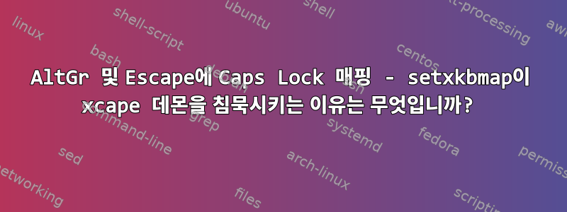 AltGr 및 Escape에 Caps Lock 매핑 - setxkbmap이 xcape 데몬을 침묵시키는 이유는 무엇입니까?