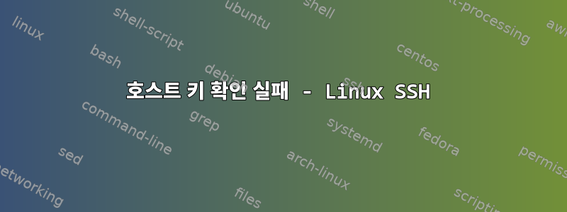 호스트 키 확인 실패 - Linux SSH