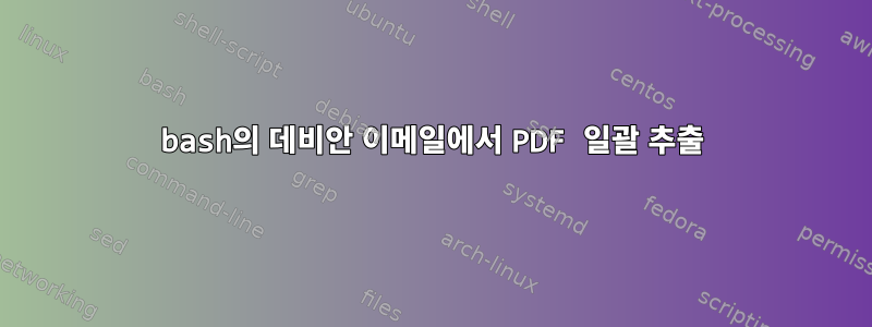 bash의 데비안 이메일에서 PDF 일괄 추출