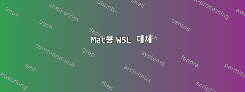 Mac용 WSL 대체