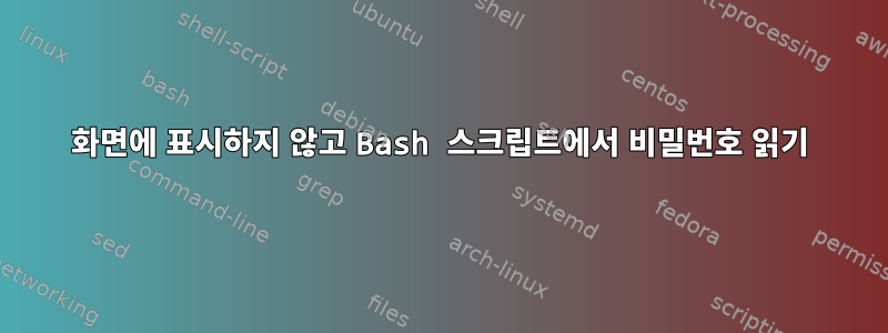 화면에 표시하지 않고 Bash 스크립트에서 비밀번호 읽기