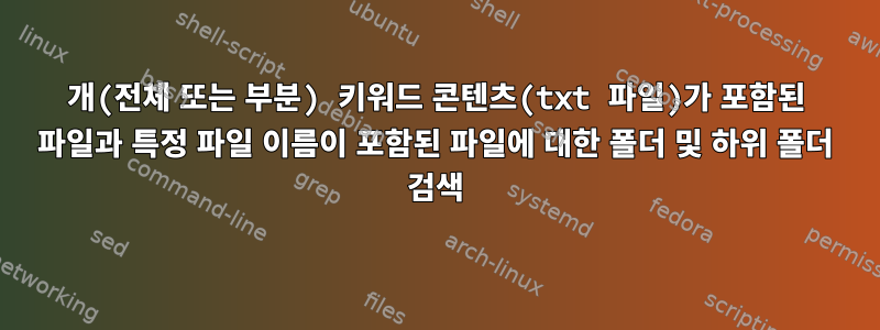 2개(전체 또는 부분) 키워드 콘텐츠(txt 파일)가 포함된 파일과 특정 파일 이름이 포함된 파일에 대한 폴더 및 하위 폴더 검색