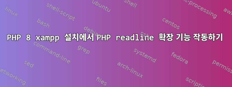 PHP 8 xampp 설치에서 PHP readline 확장 기능 작동하기