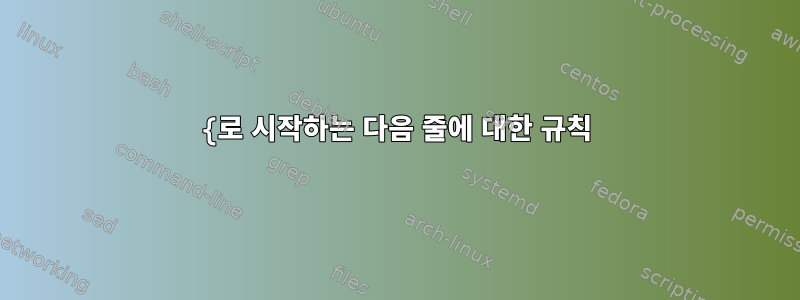 {로 시작하는 다음 줄에 대한 규칙