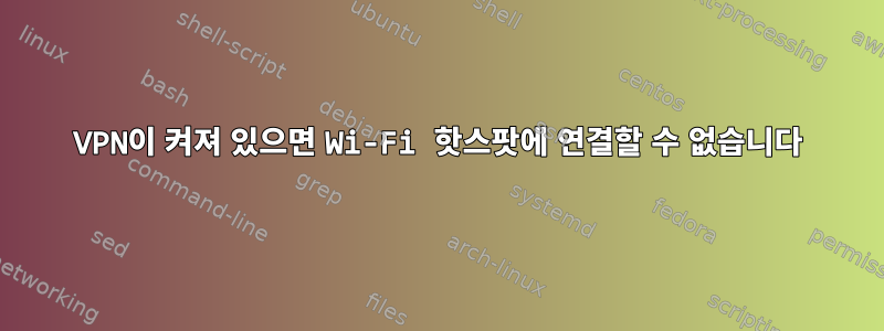 VPN이 켜져 있으면 Wi-Fi 핫스팟에 연결할 수 없습니다