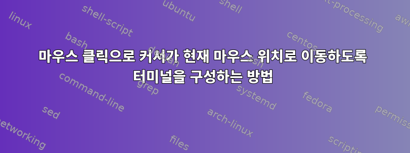 마우스 클릭으로 커서가 현재 마우스 위치로 이동하도록 터미널을 구성하는 방법