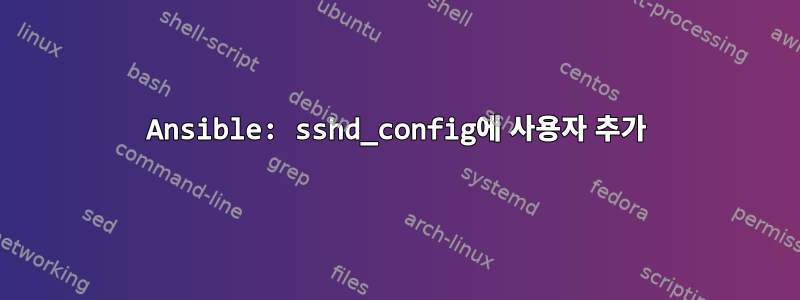 Ansible: sshd_config에 사용자 추가