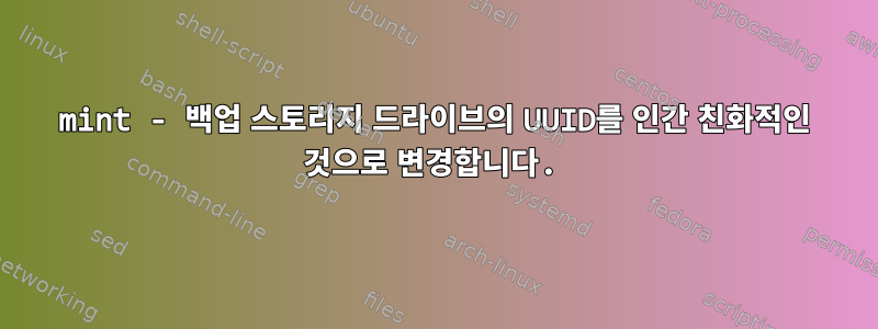 mint - 백업 스토리지 드라이브의 UUID를 인간 친화적인 것으로 변경합니다.