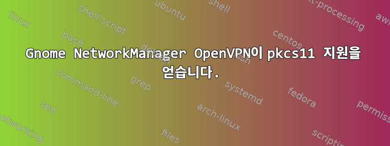 Gnome NetworkManager OpenVPN이 pkcs11 지원을 얻습니다.