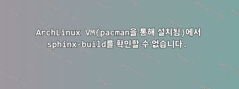 ArchLinux VM(pacman을 통해 설치됨)에서 sphinx-build를 확인할 수 없습니다.