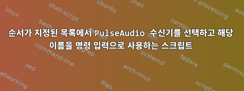 순서가 지정된 목록에서 PulseAudio 수신기를 선택하고 해당 이름을 명령 입력으로 사용하는 스크립트