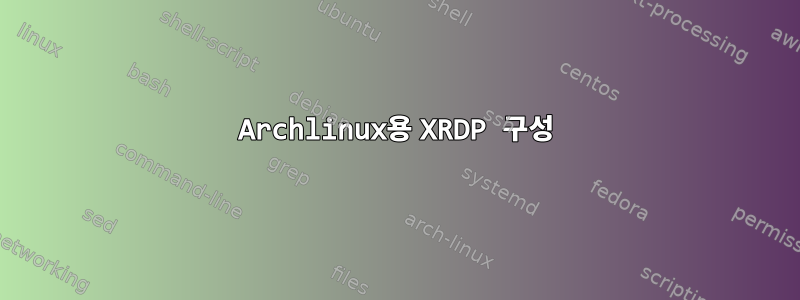 Archlinux용 XRDP 구성