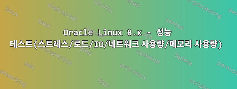 Oracle Linux 8.x - 성능 테스트(스트레스/로드/IO/네트워크 사용량/메모리 사용량)