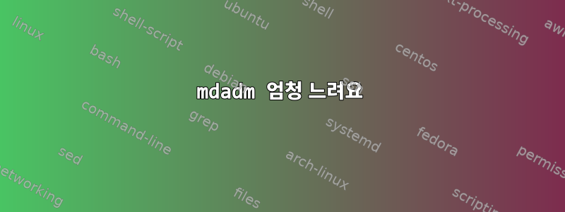 mdadm 엄청 느려요