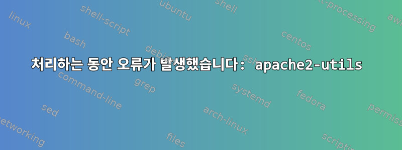 처리하는 동안 오류가 발생했습니다: apache2-utils