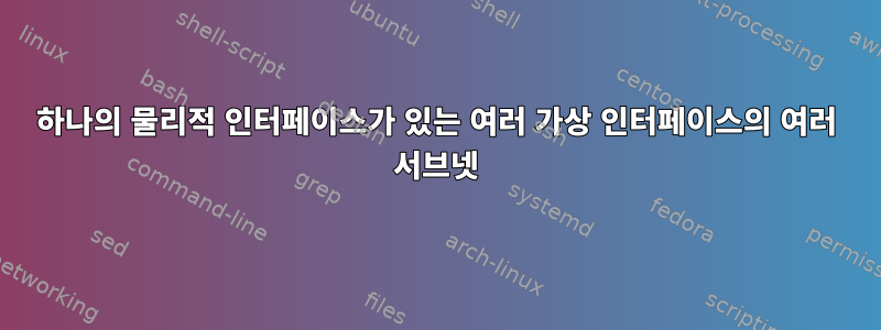 하나의 물리적 인터페이스가 있는 여러 가상 인터페이스의 여러 서브넷