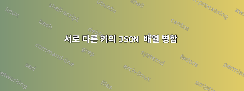 서로 다른 키의 JSON 배열 병합