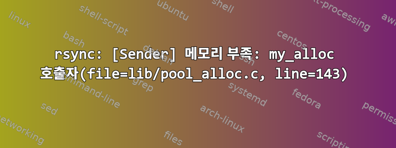 rsync: [Sender] 메모리 부족: my_alloc 호출자(file=lib/pool_alloc.c, line=143)