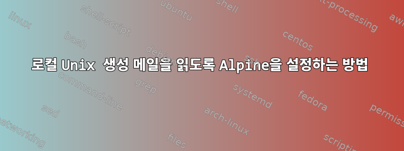 로컬 Unix 생성 메일을 읽도록 Alpine을 설정하는 방법