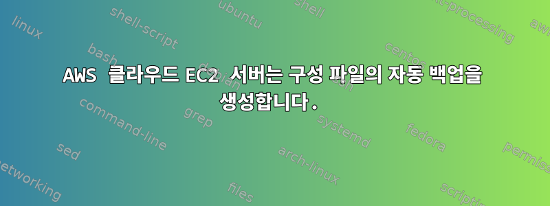 AWS 클라우드 EC2 서버는 구성 파일의 자동 백업을 생성합니다.