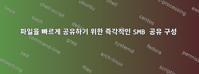 파일을 빠르게 공유하기 위한 즉각적인 SMB 공유 구성