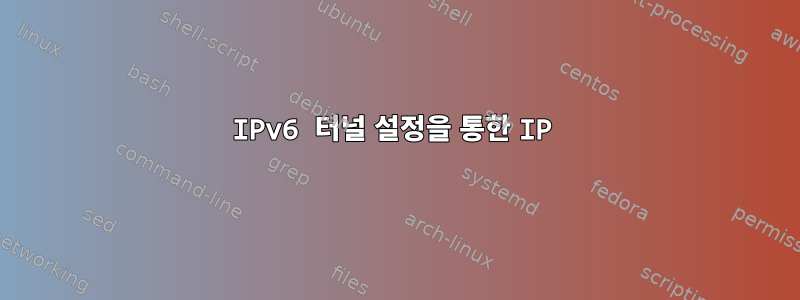 IPv6 터널 설정을 통한 IP