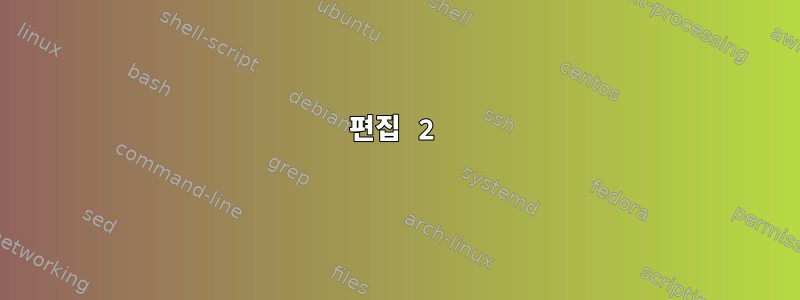 편집 2