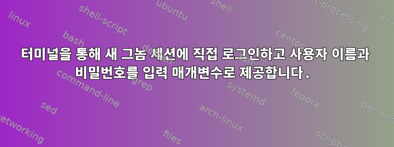 터미널을 통해 새 그놈 세션에 직접 로그인하고 사용자 이름과 비밀번호를 입력 매개변수로 제공합니다.