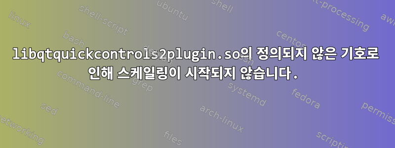 libqtquickcontrols2plugin.so의 정의되지 않은 기호로 인해 스케일링이 시작되지 않습니다.