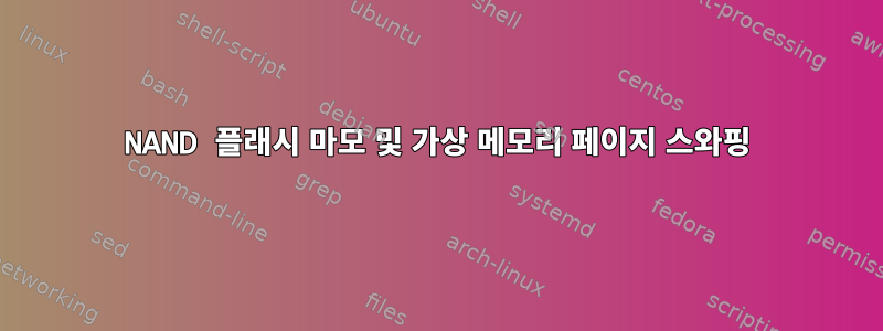 NAND 플래시 마모 및 가상 메모리 페이지 스와핑