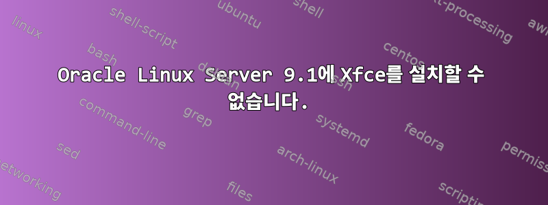 Oracle Linux Server 9.1에 Xfce를 설치할 수 없습니다.