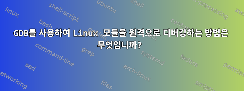 GDB를 사용하여 Linux 모듈을 원격으로 디버깅하는 방법은 무엇입니까?