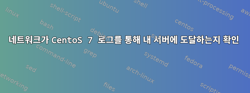 네트워크가 CentoS 7 로그를 통해 내 서버에 도달하는지 확인