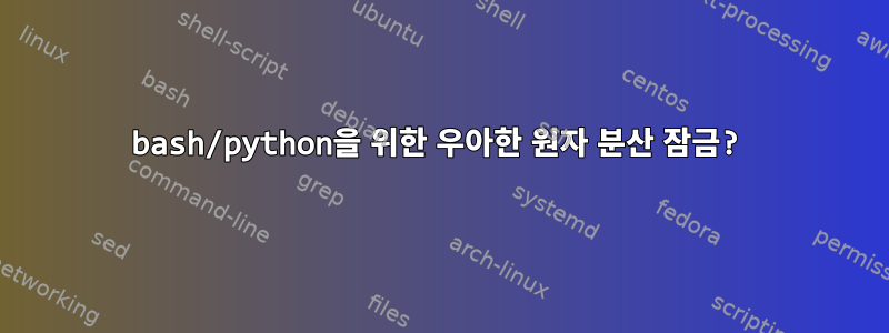 bash/python을 위한 우아한 원자 분산 잠금?