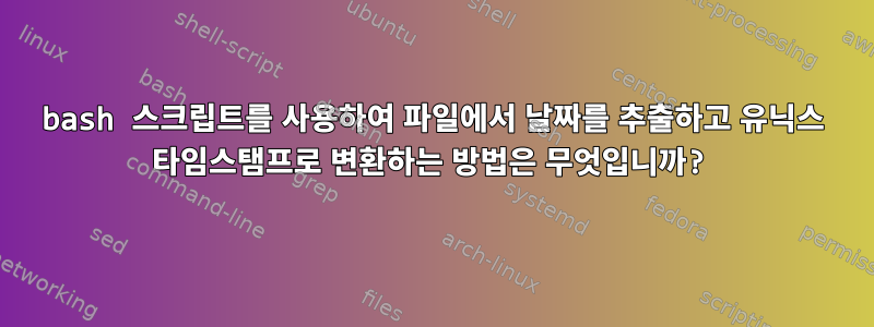 bash 스크립트를 사용하여 파일에서 날짜를 추출하고 유닉스 타임스탬프로 변환하는 방법은 무엇입니까?