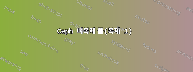 Ceph 비복제 풀(복제 1)