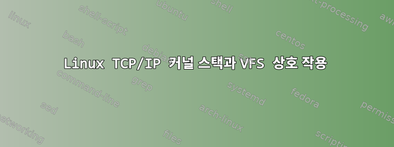 Linux TCP/IP 커널 스택과 VFS 상호 작용