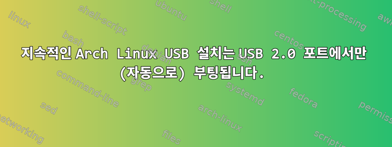 지속적인 Arch Linux USB 설치는 USB 2.0 포트에서만 (자동으로) 부팅됩니다.