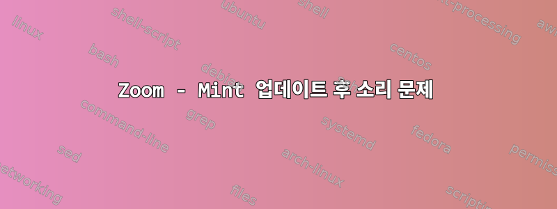 Zoom - Mint 업데이트 후 소리 문제